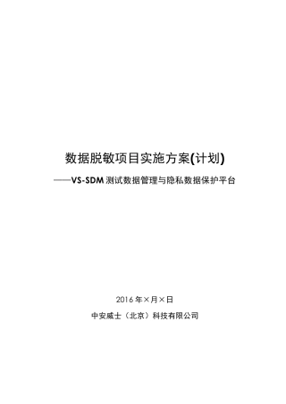 [××银行]数据脱敏项目实施方案