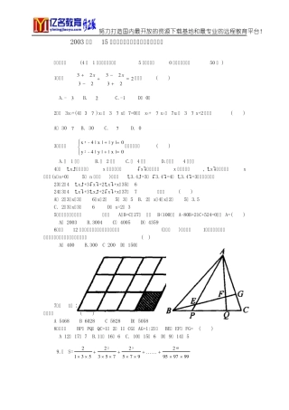 [“五羊杯”第15届]2003年第15届“五羊杯”初中数学竞赛初三试题