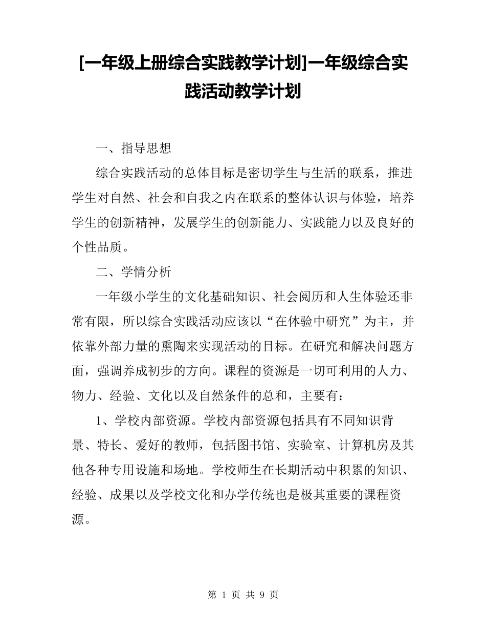 [一年级上册综合实践教学计划]一年级综合实践活动教学计划_第1页