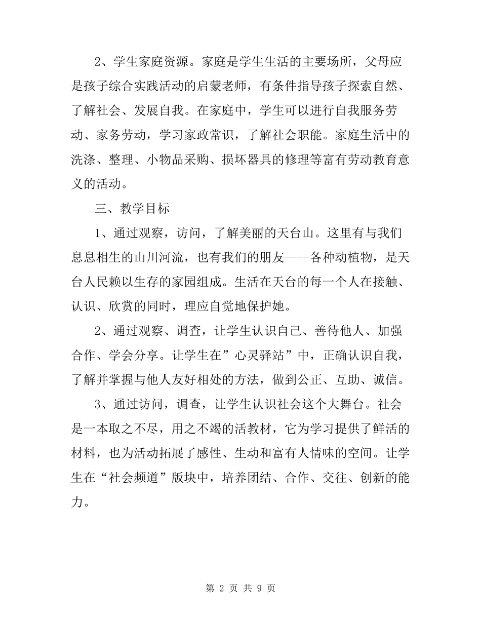 [一年级上册综合实践教学计划]一年级综合实践活动教学计划_第2页