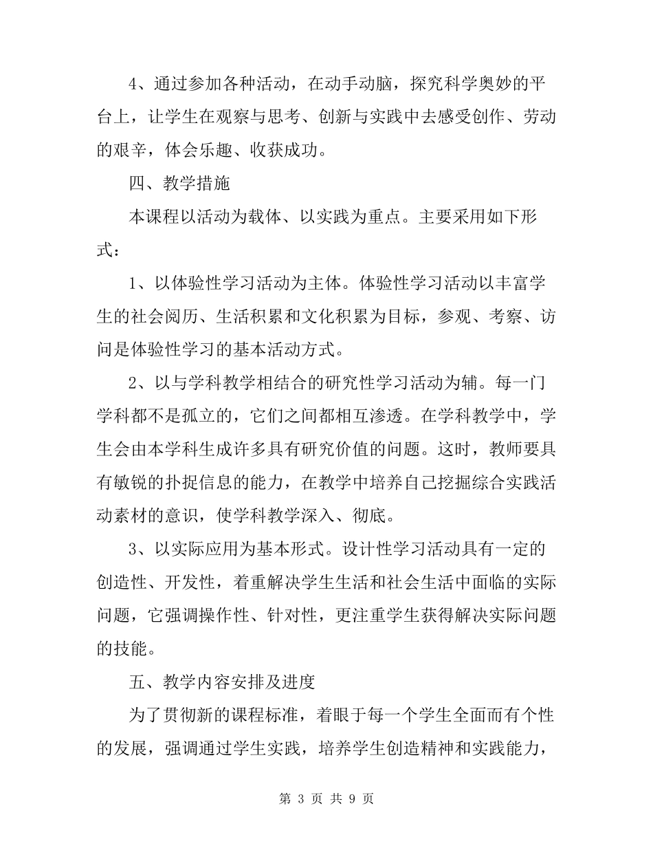 [一年级上册综合实践教学计划]一年级综合实践活动教学计划_第3页