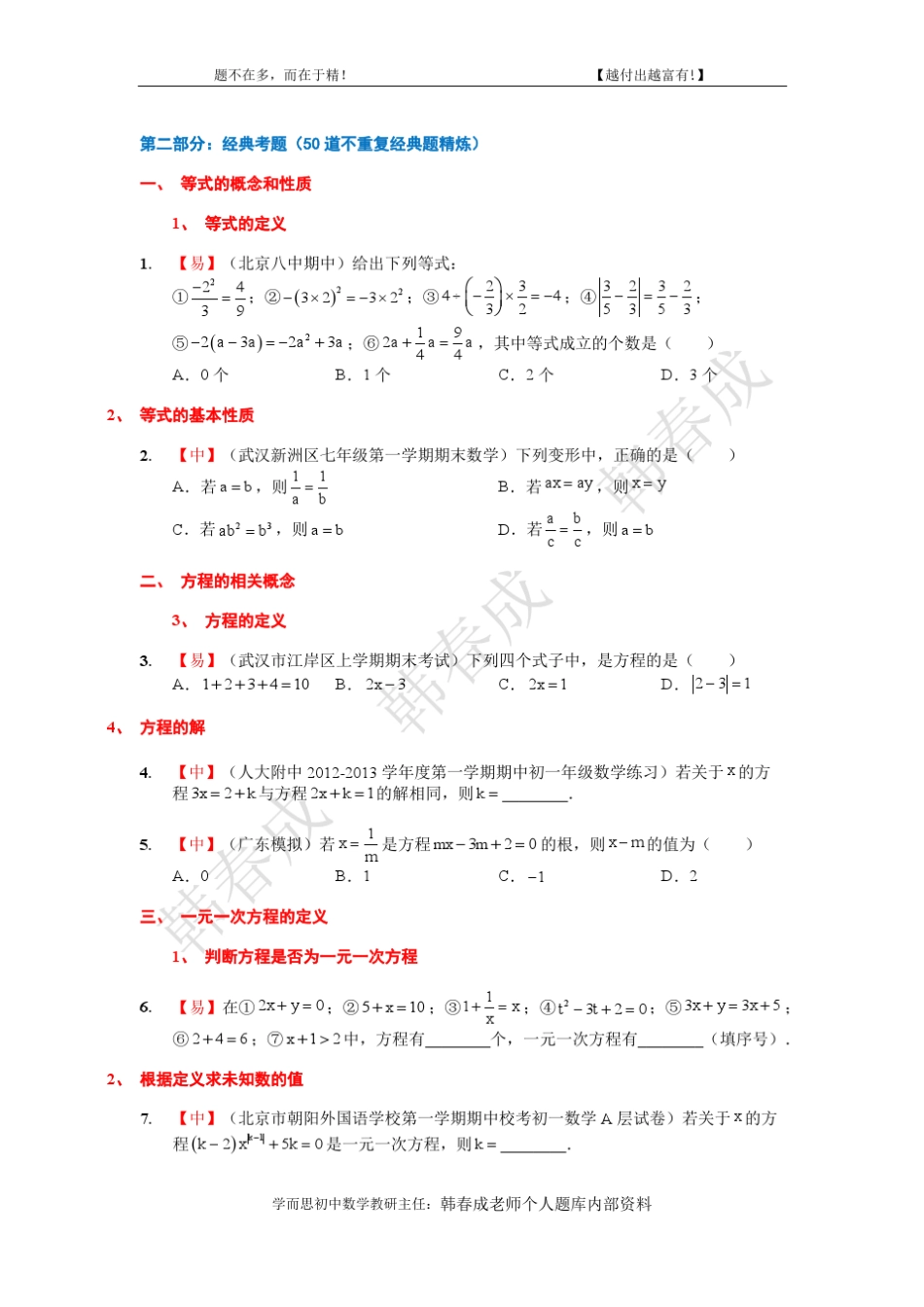 [一元一次方程核心题型50题_第2页