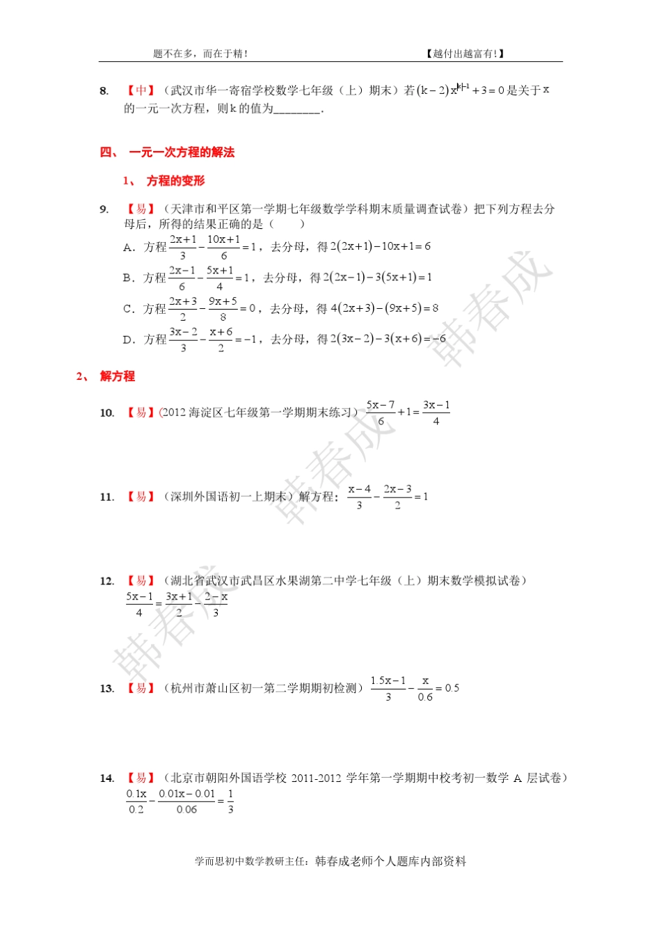 [一元一次方程核心题型50题_第3页