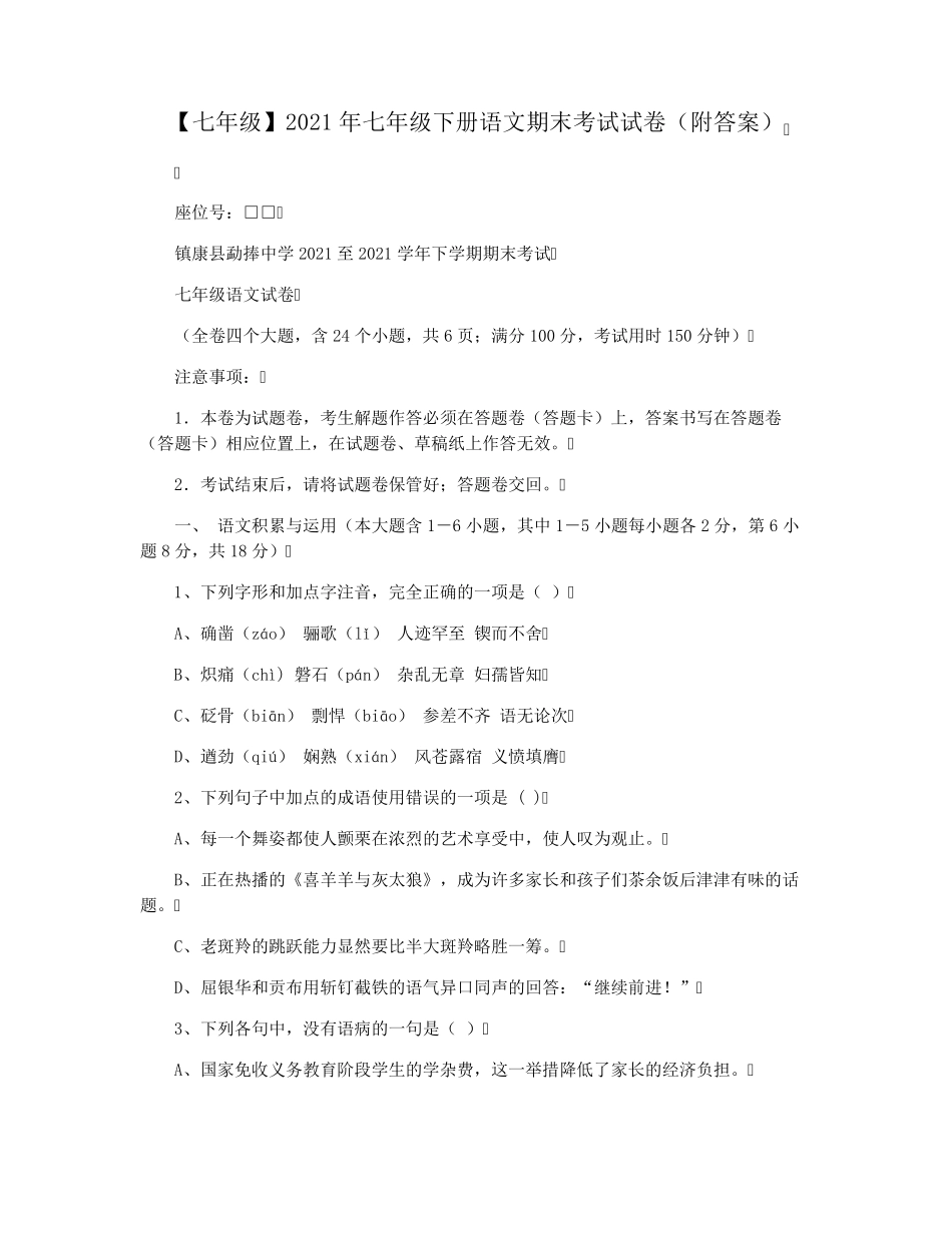 [七年级]2021年七年级下册语文期末考试试卷_第1页