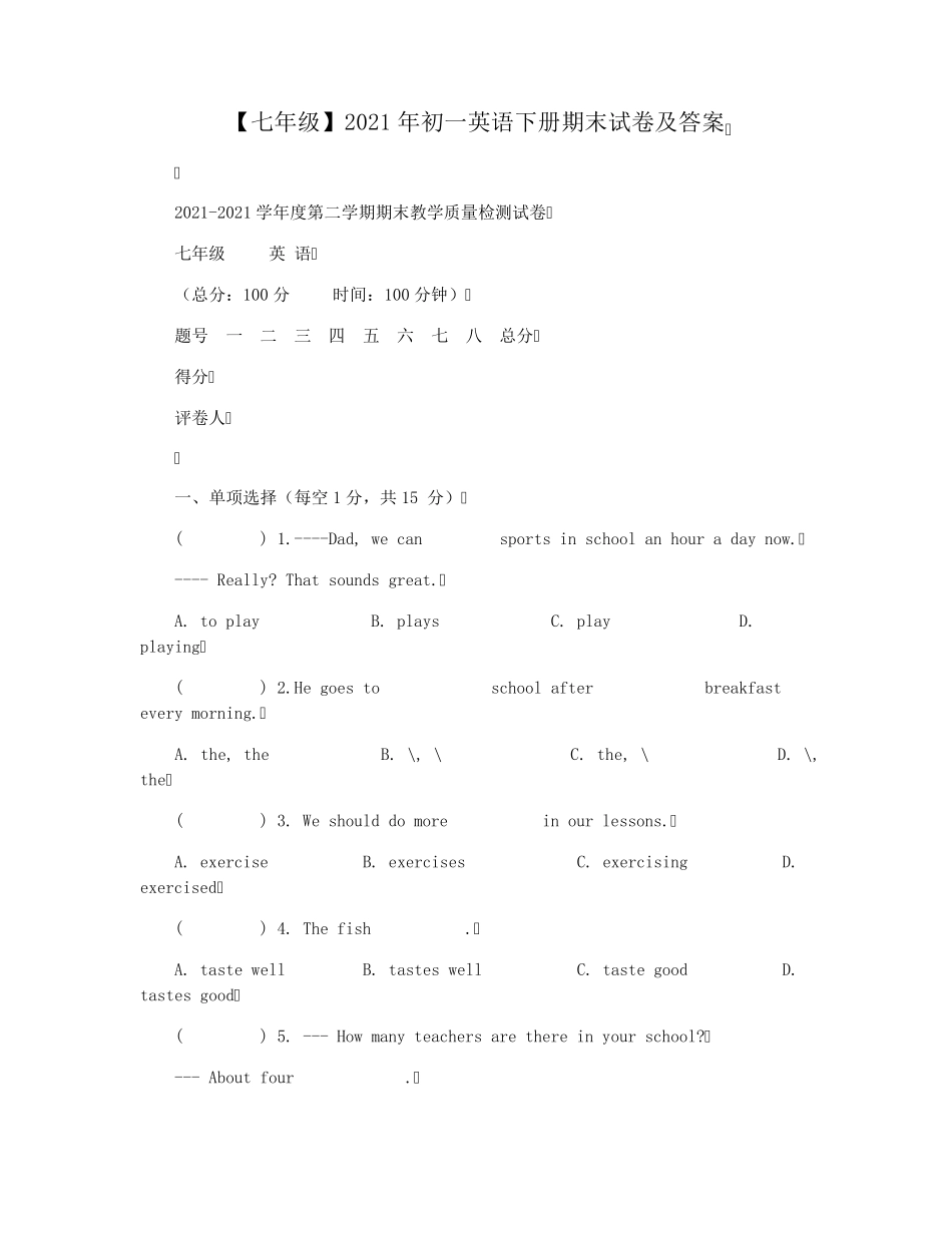 [七年级]2021年初一英语下册期末试卷及答案_第1页
