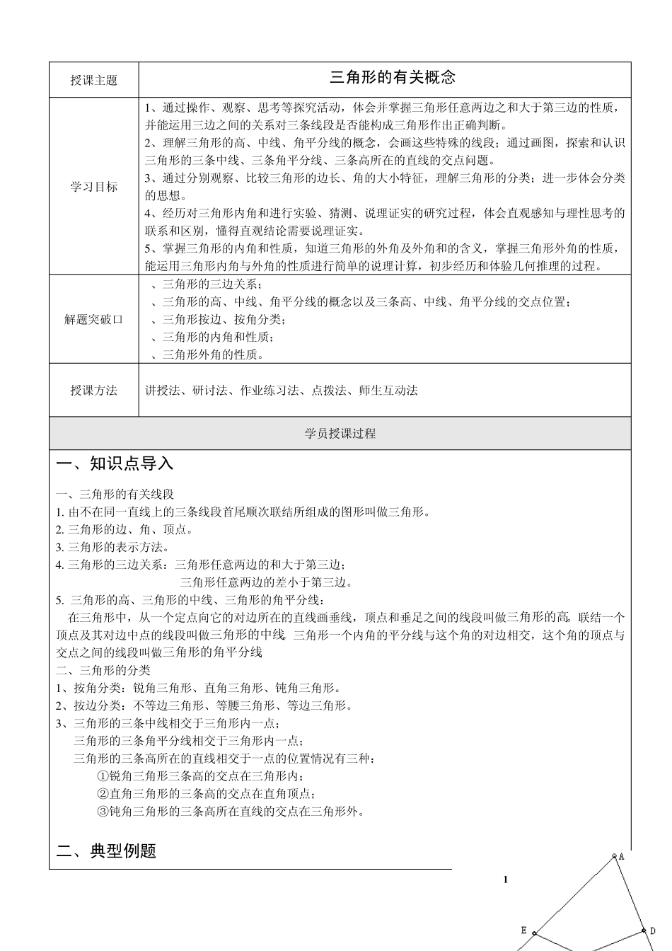 [七年级第二学期三角形的有关概念]_第1页