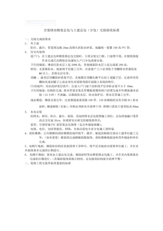 [万科]装修总包与土建总分包单位施工界面交接验收标准_secret