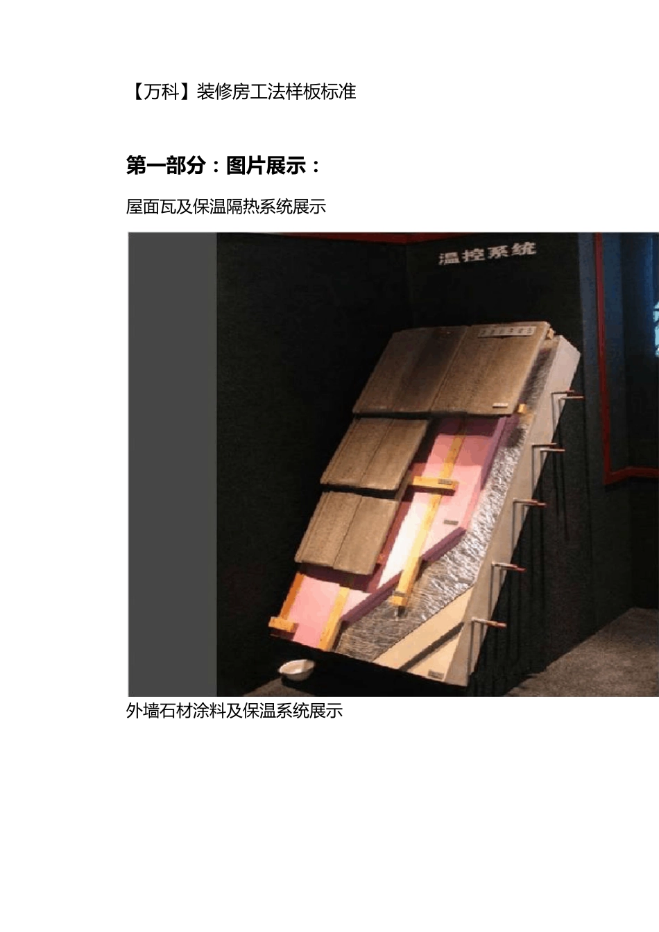 [万科]装修房工法样板标准_第1页