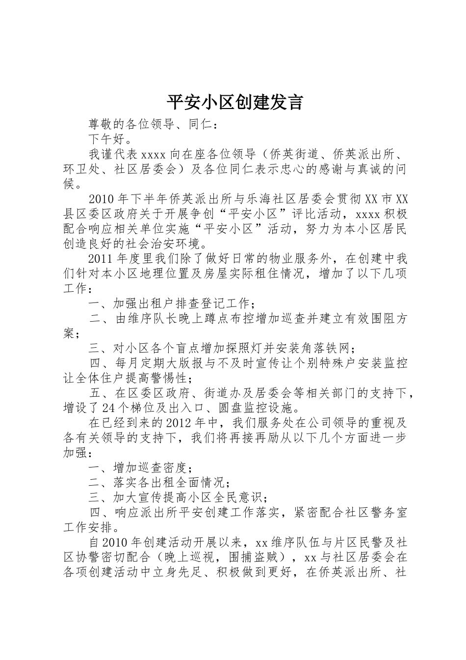平安小区创建发言_第1页