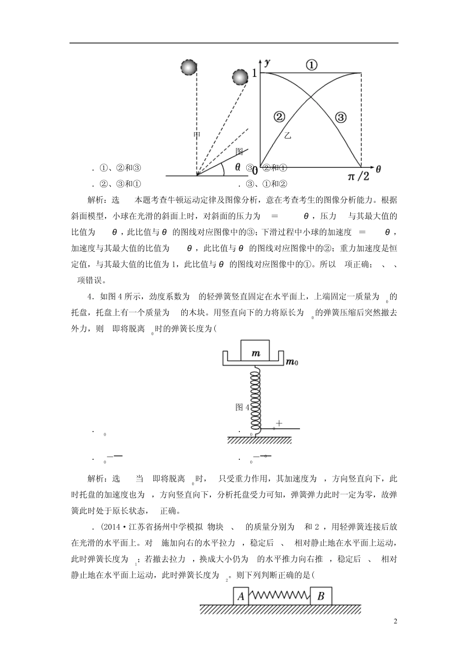 [三维设计]2015高考物理大一轮复习第三章牛顿运动定律阶段验收评估(14各类新题及原创题,含解析)_第2页