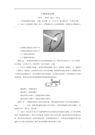 [三维设计]2015高考物理大一轮复习第三章牛顿运动定律阶段验收评估(14各类新题及原创题,含解析)