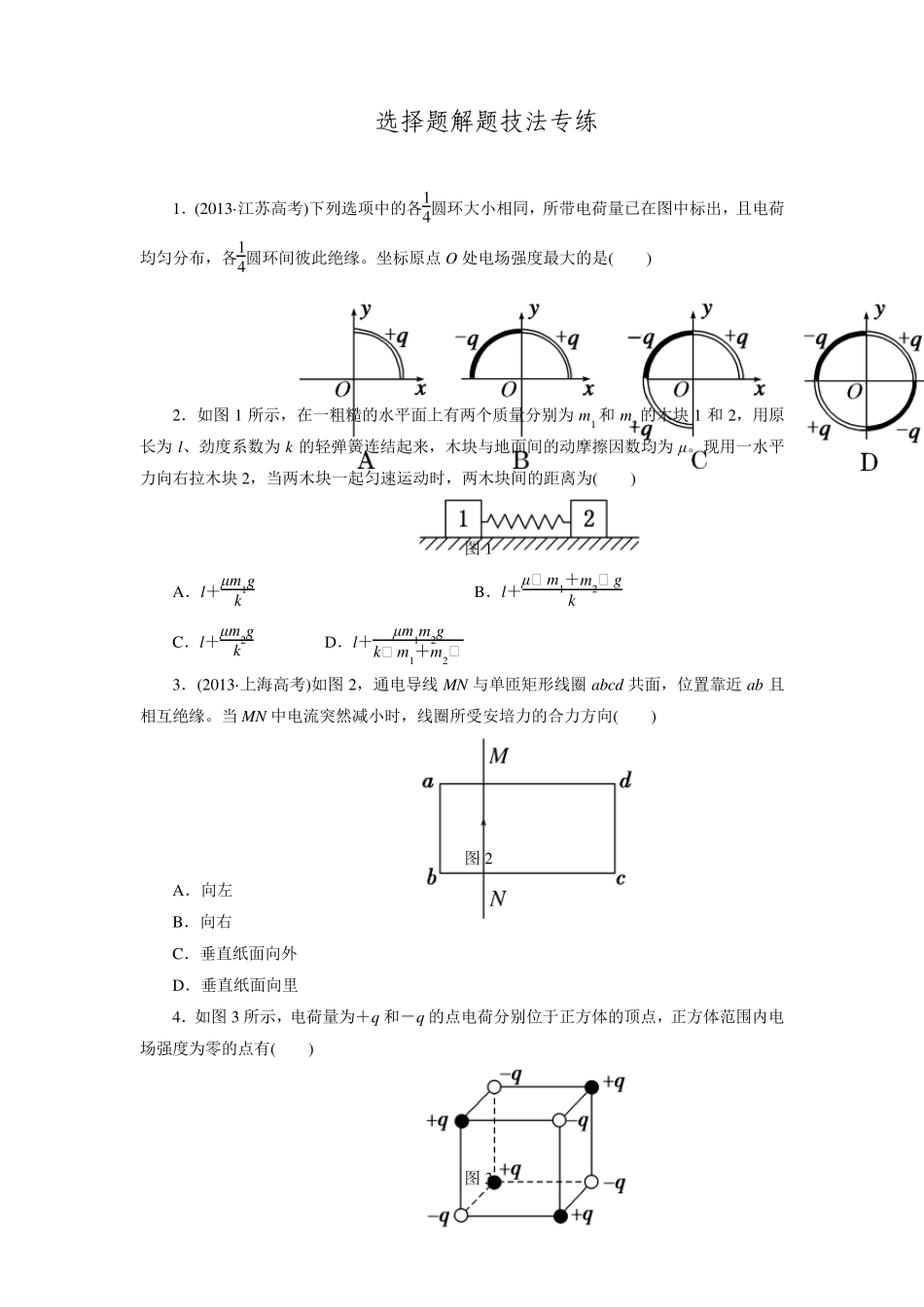 [三维设计]2016届高三物理二轮复习配套习题检测文档选择题解题技法专练_第1页