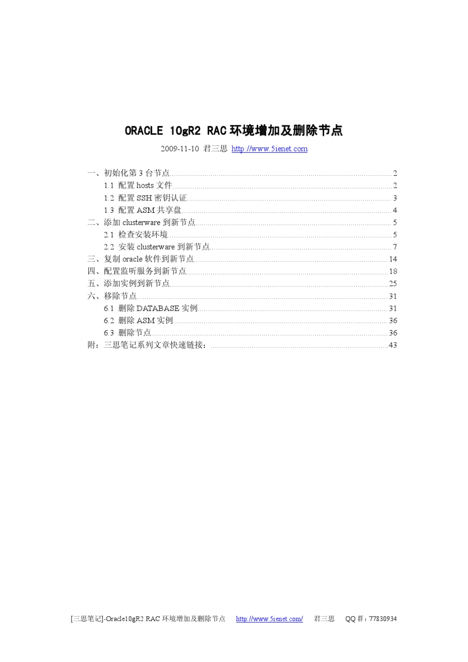[三思笔记]ORACLE10gR2RAC环境增加及删除节点_第1页