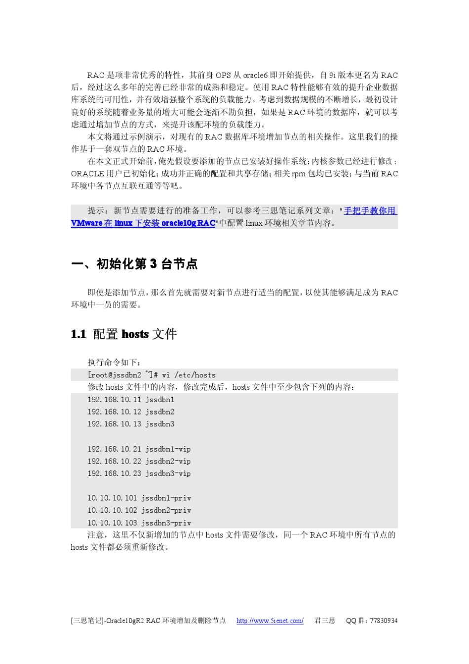 [三思笔记]ORACLE10gR2RAC环境增加及删除节点_第2页