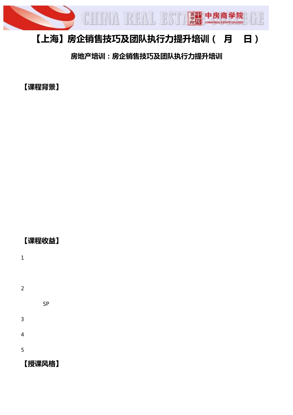 [上海]房企销售技巧及团队执行力提升培训(2月22日)_第1页