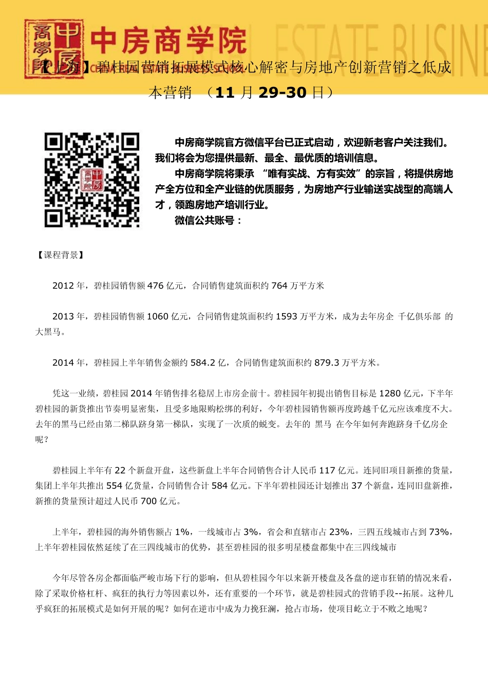 [上海]碧桂园营销拓展模式核心解密与房地产创新营销之低成本营销(11月2930日)_第1页