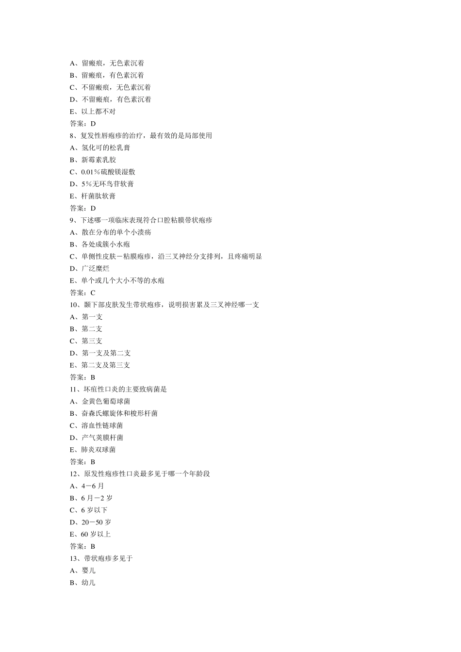[上海交通大学医学院,上海第二医科大学][口腔黏膜病学]题库选择题_第2页