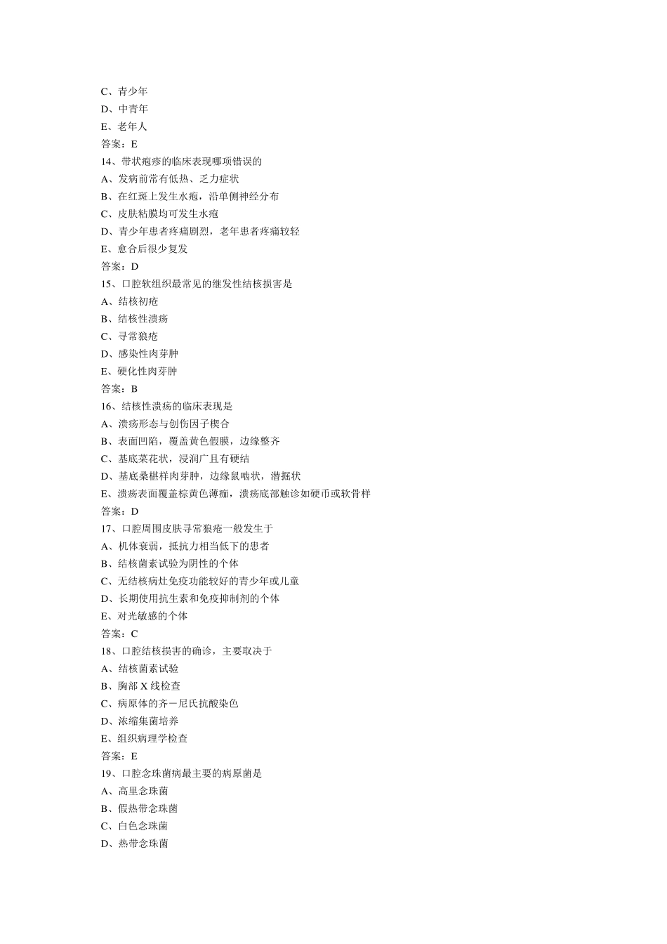 [上海交通大学医学院,上海第二医科大学][口腔黏膜病学]题库选择题_第3页