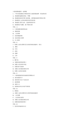 [上海交通大学医学院,上海第二医科大学][口腔黏膜病学]题库选择题