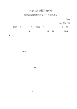 [上海居住证转户口攻略Flood20140220上传网络分享版