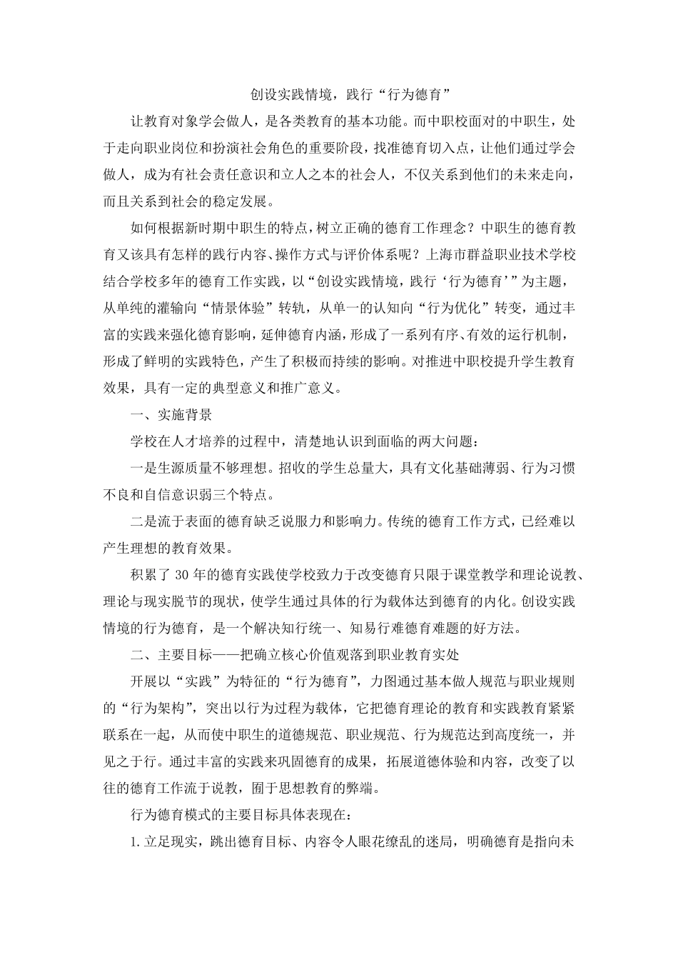 [上海市群益职业技术学校]创设实践情境,践行“行为德育”_第1页