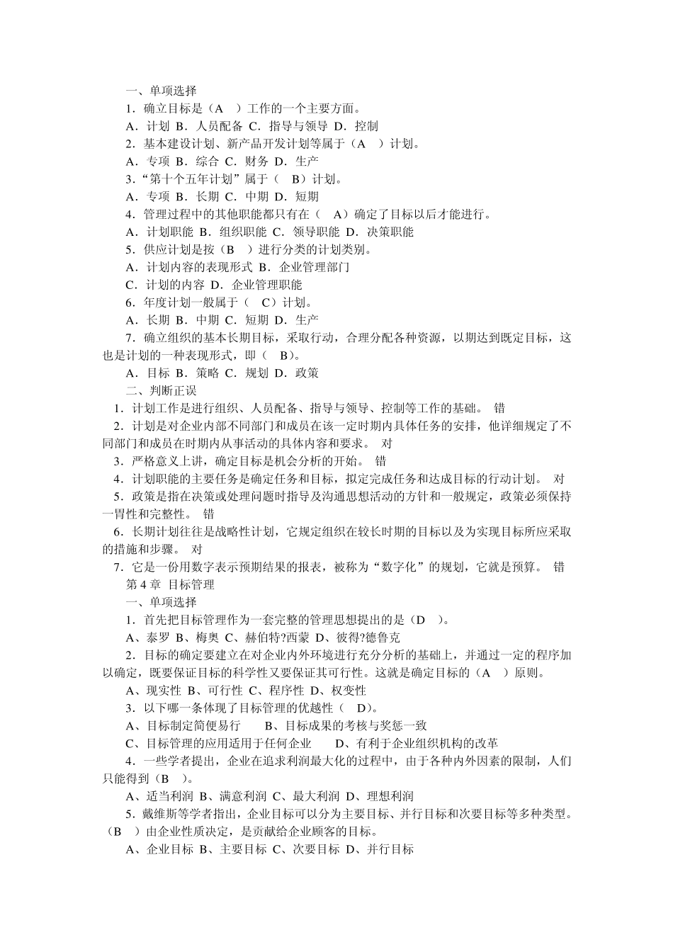 [上海海事大学]管理学考试题_第3页