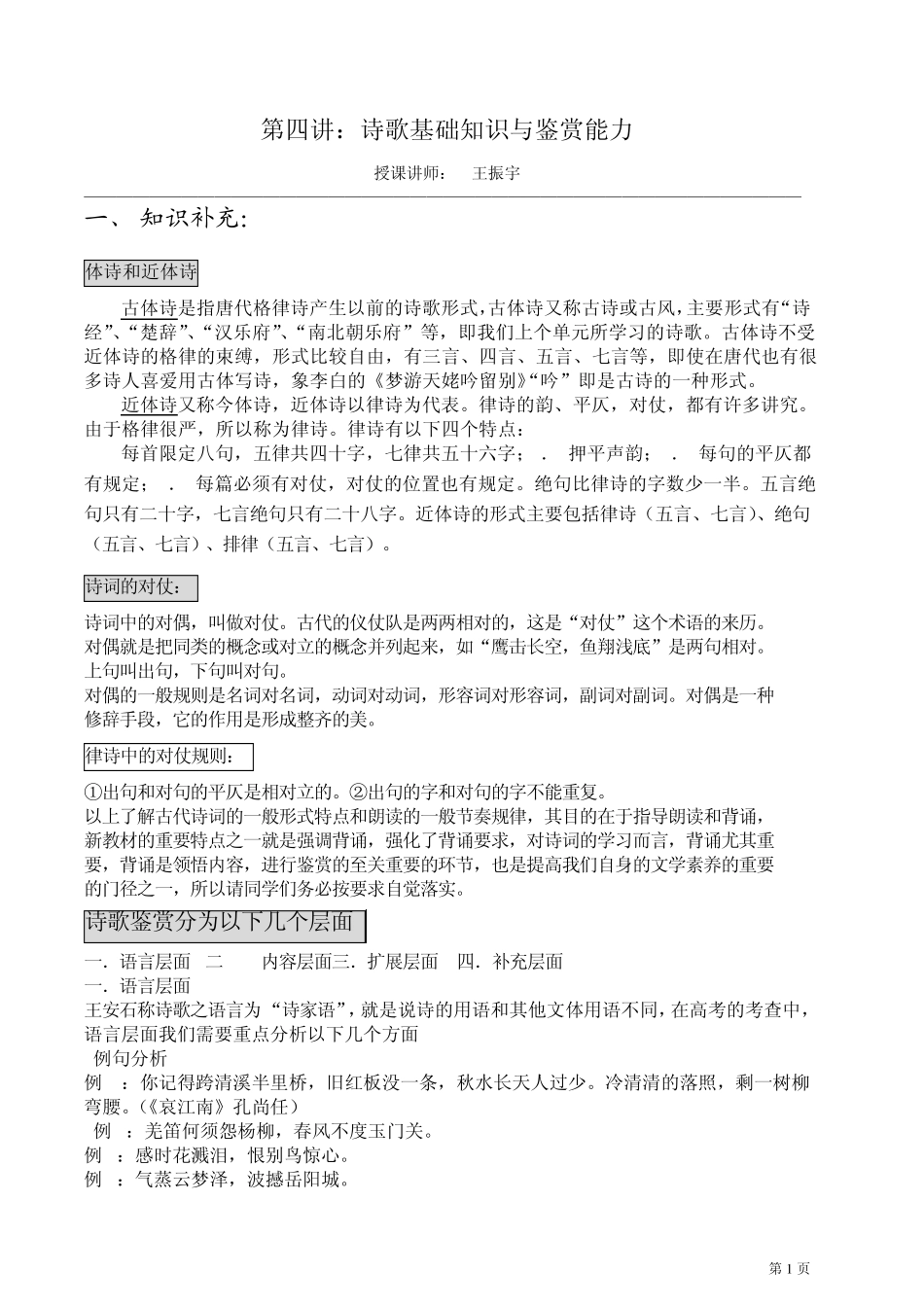 [上海市骨干教师王振宇]复旦、交大自主招生语文应试指导及真题详解第5讲、诗歌阅读知识(上)_第1页