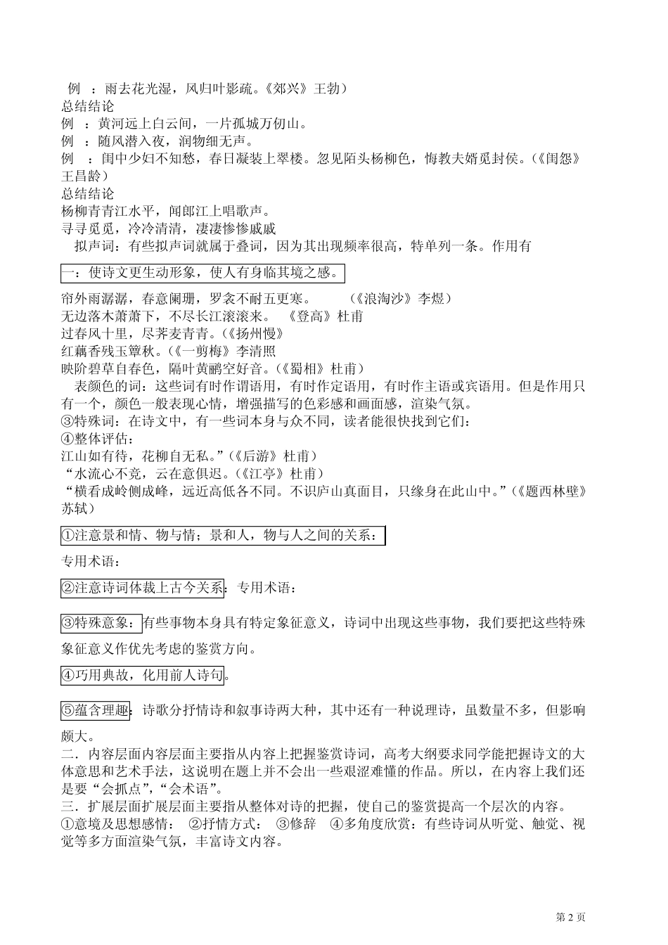 [上海市骨干教师王振宇]复旦、交大自主招生语文应试指导及真题详解第5讲、诗歌阅读知识(上)_第2页