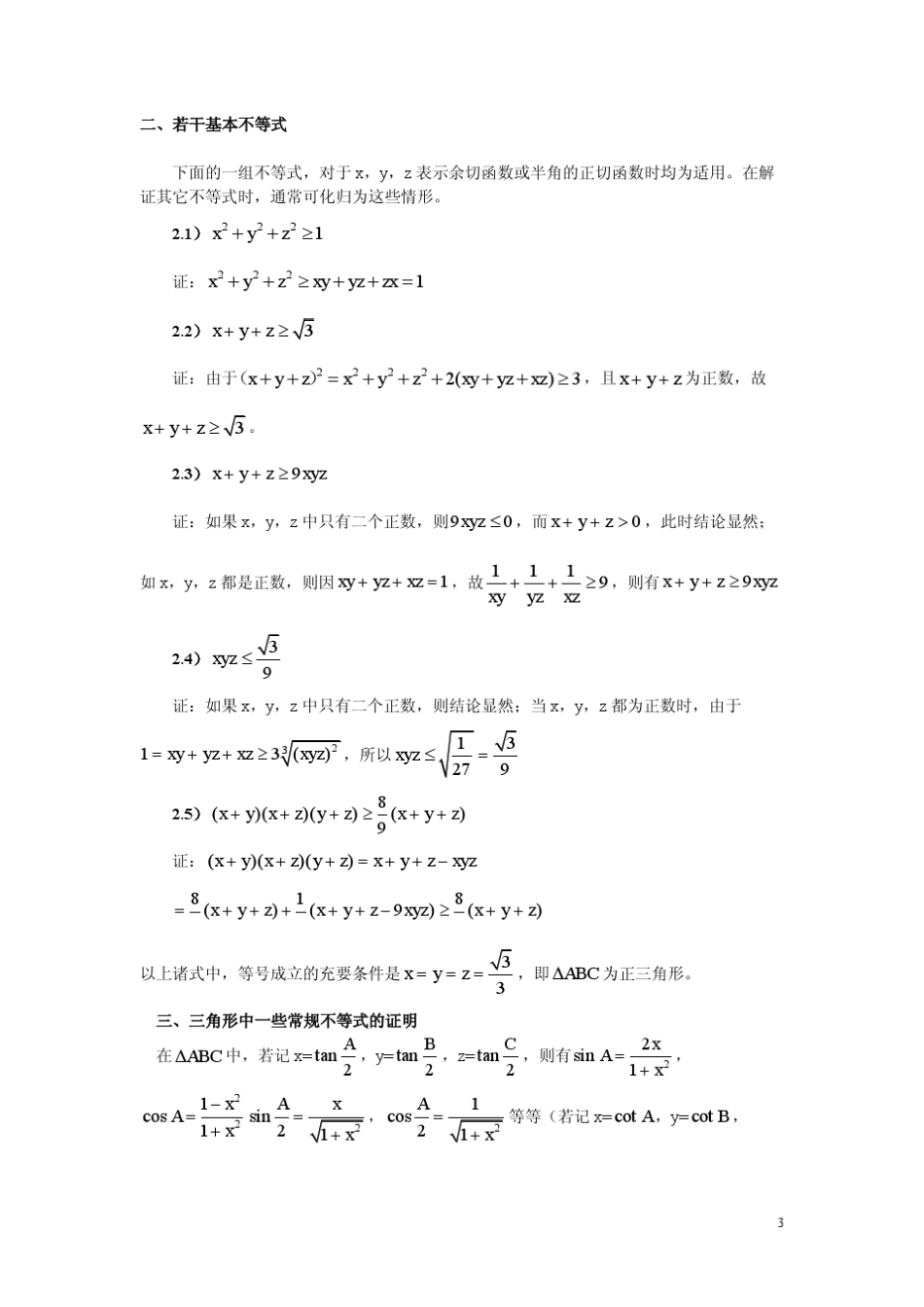 [不等式]三角形结构中的一个解题系统(纯净版)陶平生_第3页