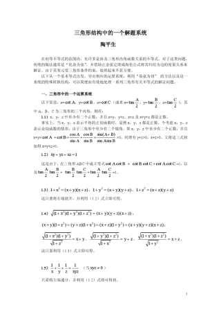 [不等式]三角形结构中的一个解题系统(纯净版)陶平生