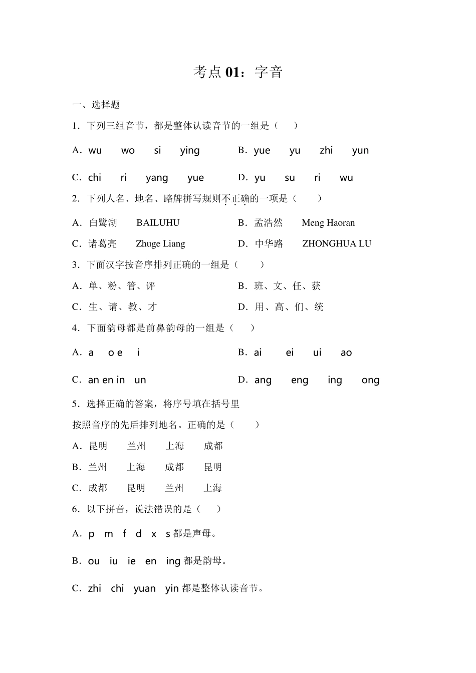 [专项练习100题]精编部编版小升初语文必考考点01：字音_第1页