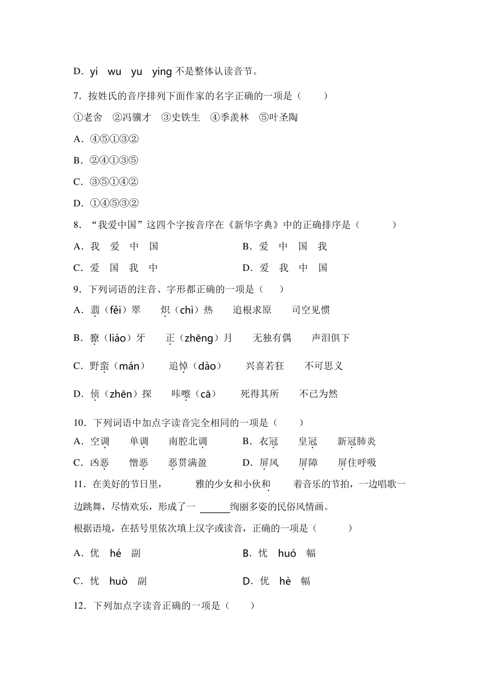 [专项练习100题]精编部编版小升初语文必考考点01：字音_第2页