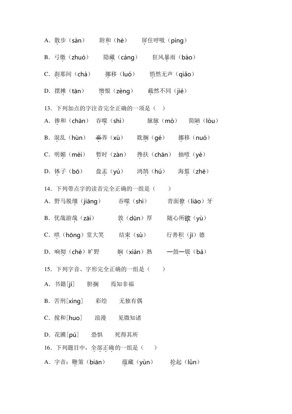 [专项练习100题]精编部编版小升初语文必考考点01：字音_第3页