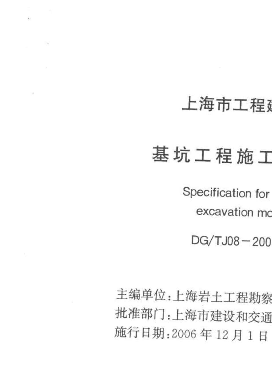 [上海市工程建设规范]基坑工程施工监测规程(DGTJ0820012006)_第1页
