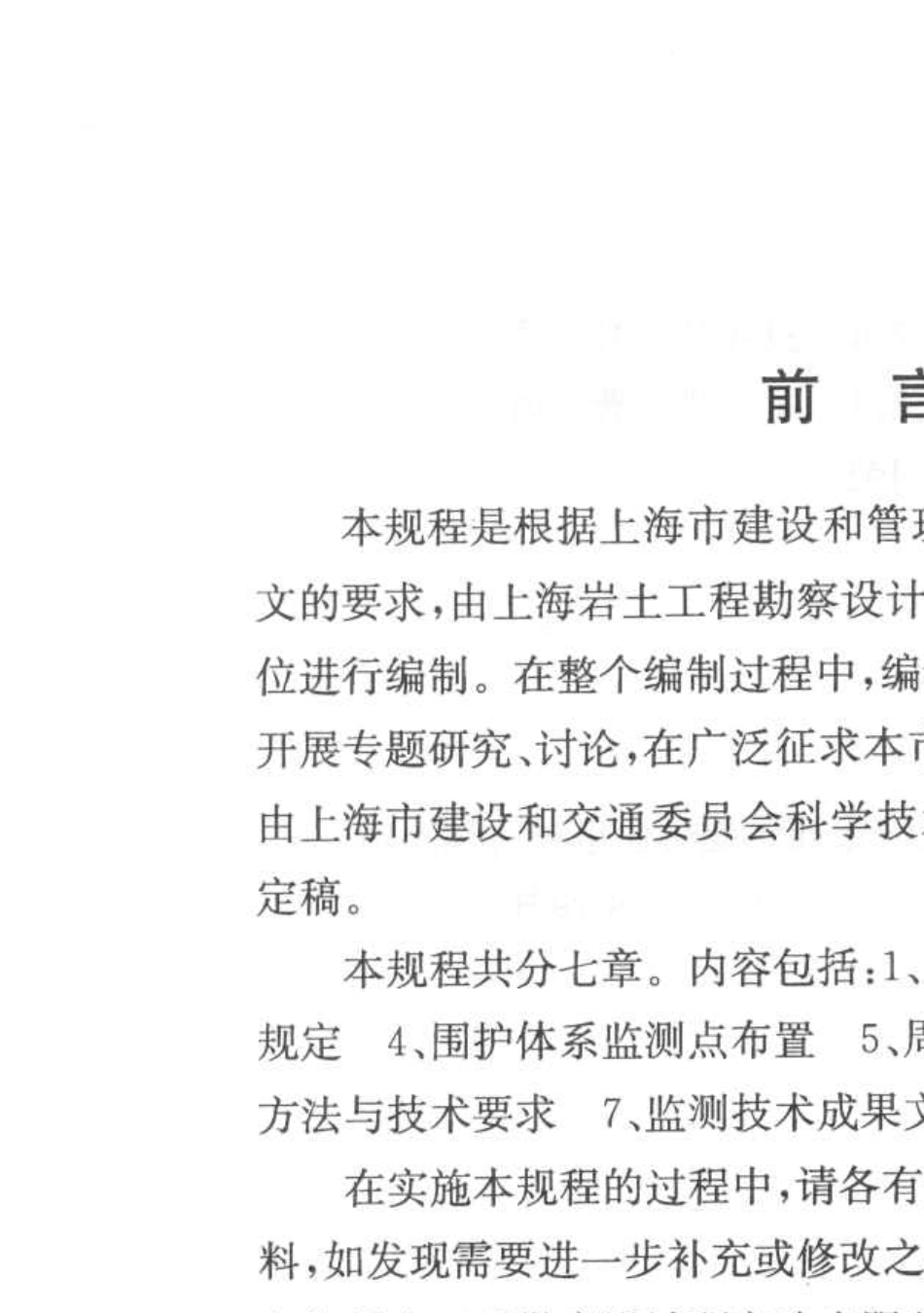 [上海市工程建设规范]基坑工程施工监测规程(DGTJ0820012006)_第3页