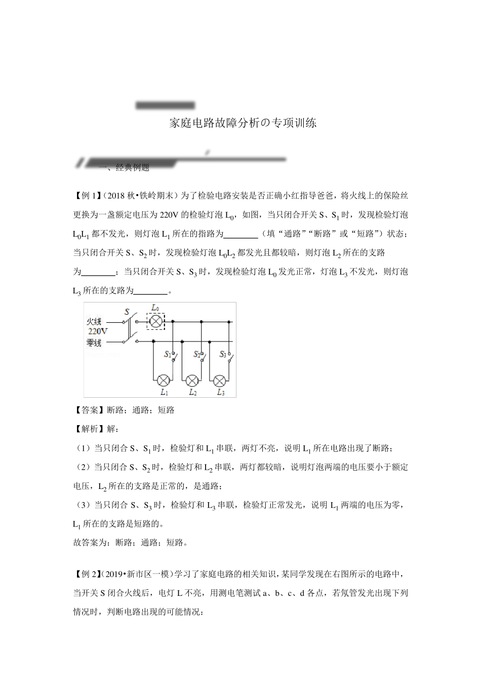 [专项训练]初三物理家庭电路故障分析_第1页