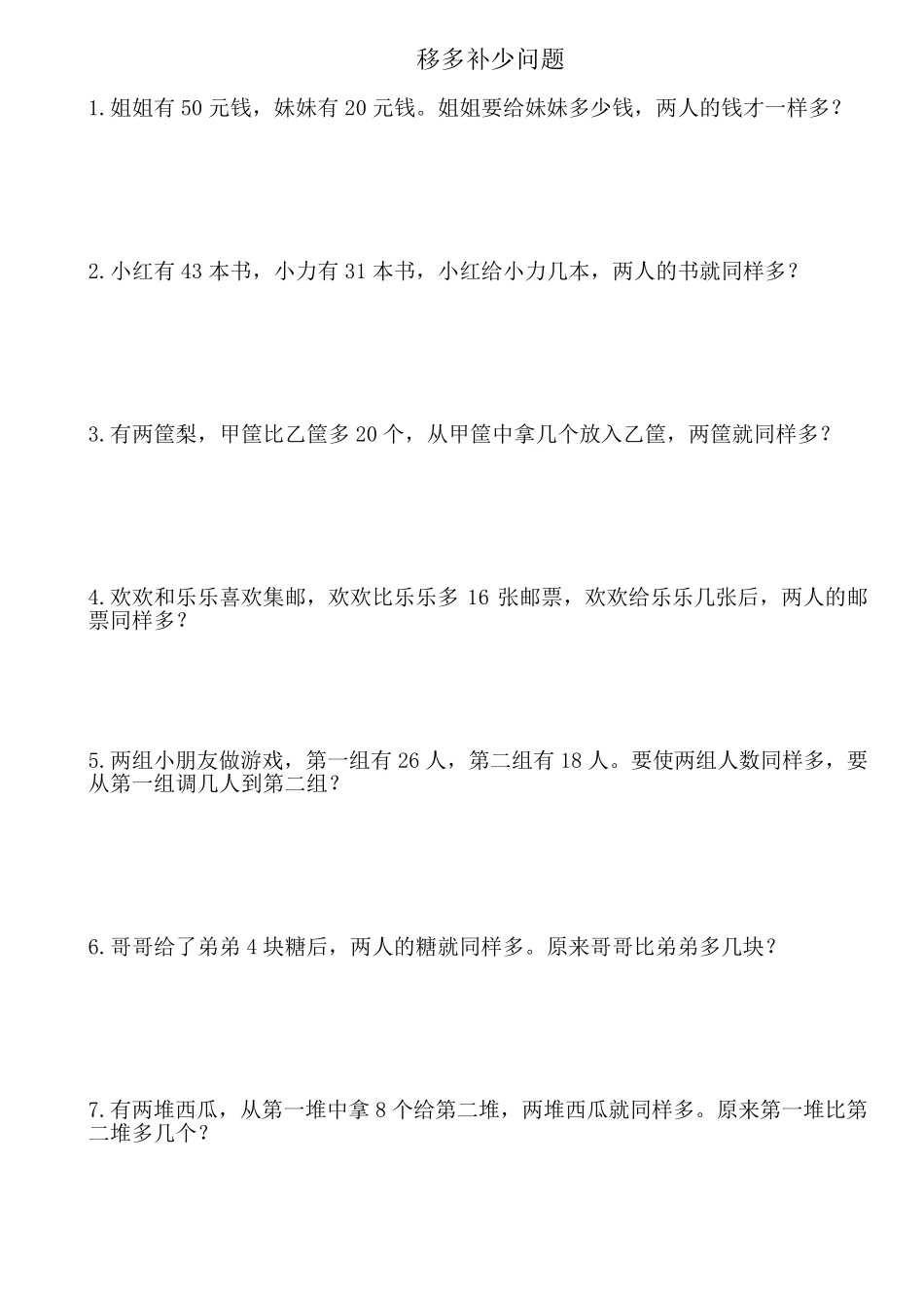 [专题]移多补少问题(题库)_第1页