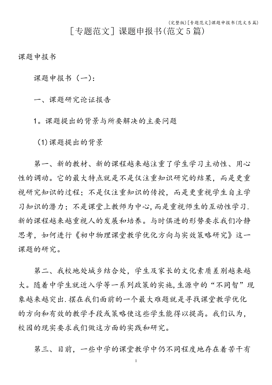 [专题范文]课题申报书(范文5篇)_第1页