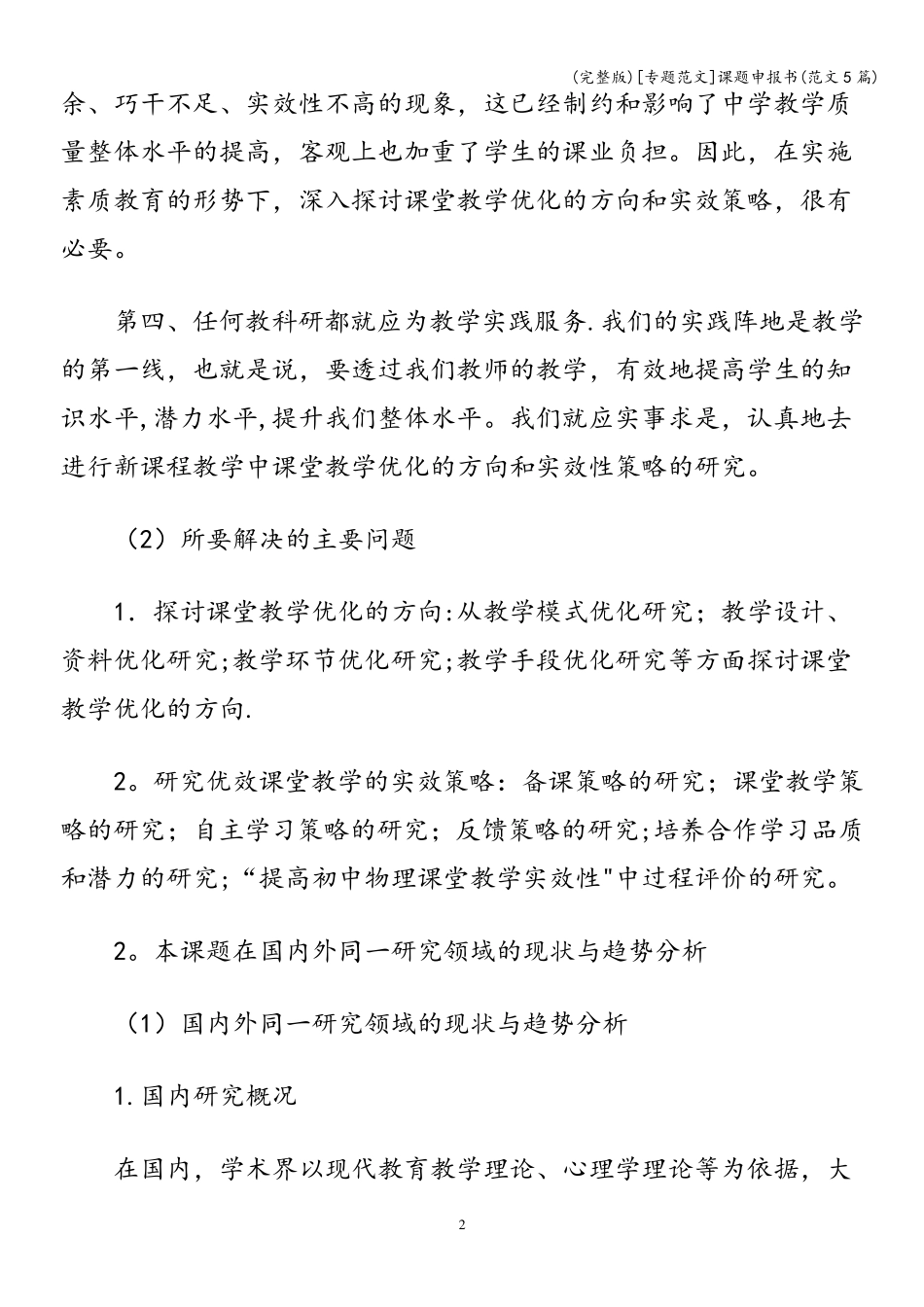 [专题范文]课题申报书(范文5篇)_第2页