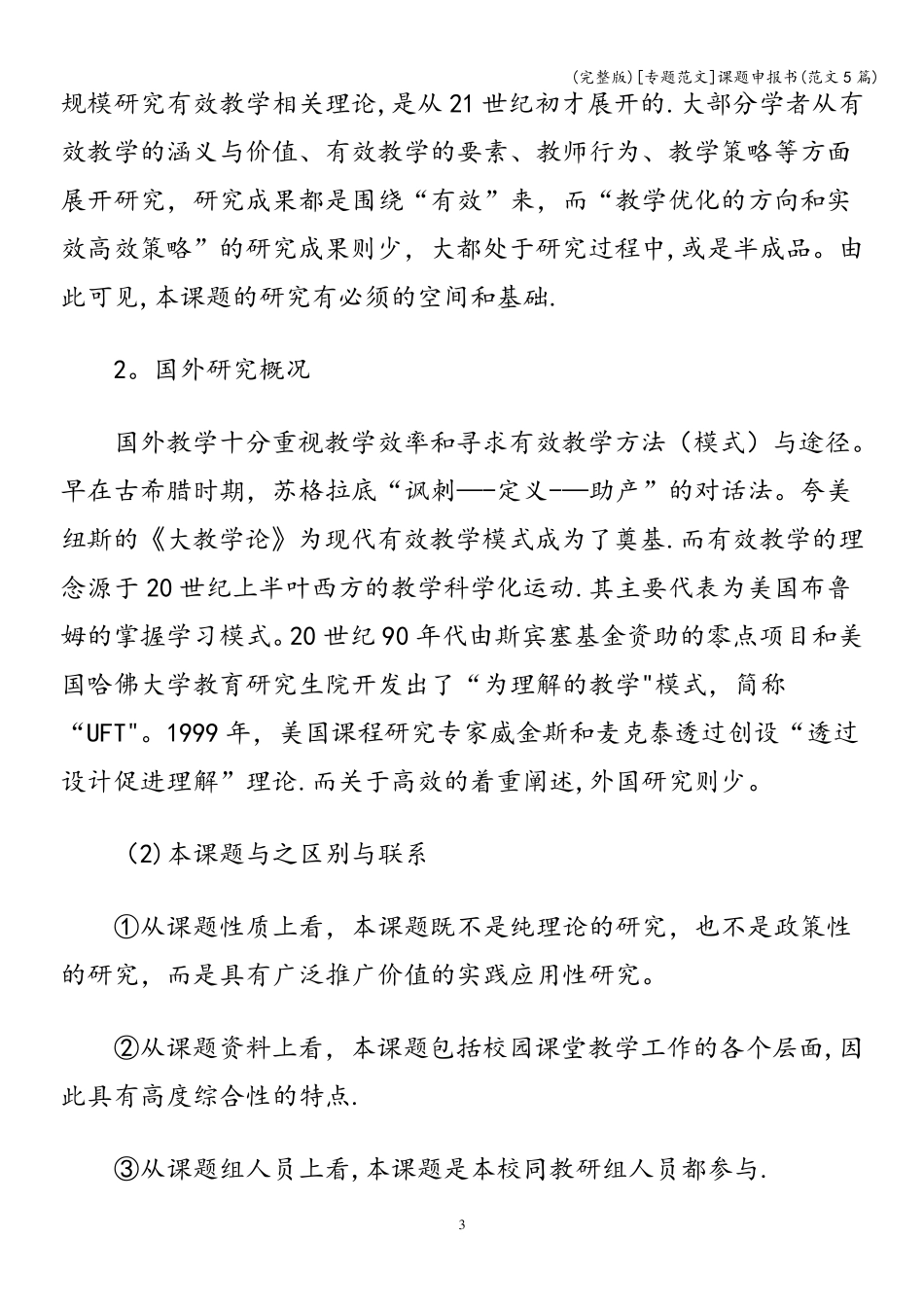 [专题范文]课题申报书(范文5篇)_第3页