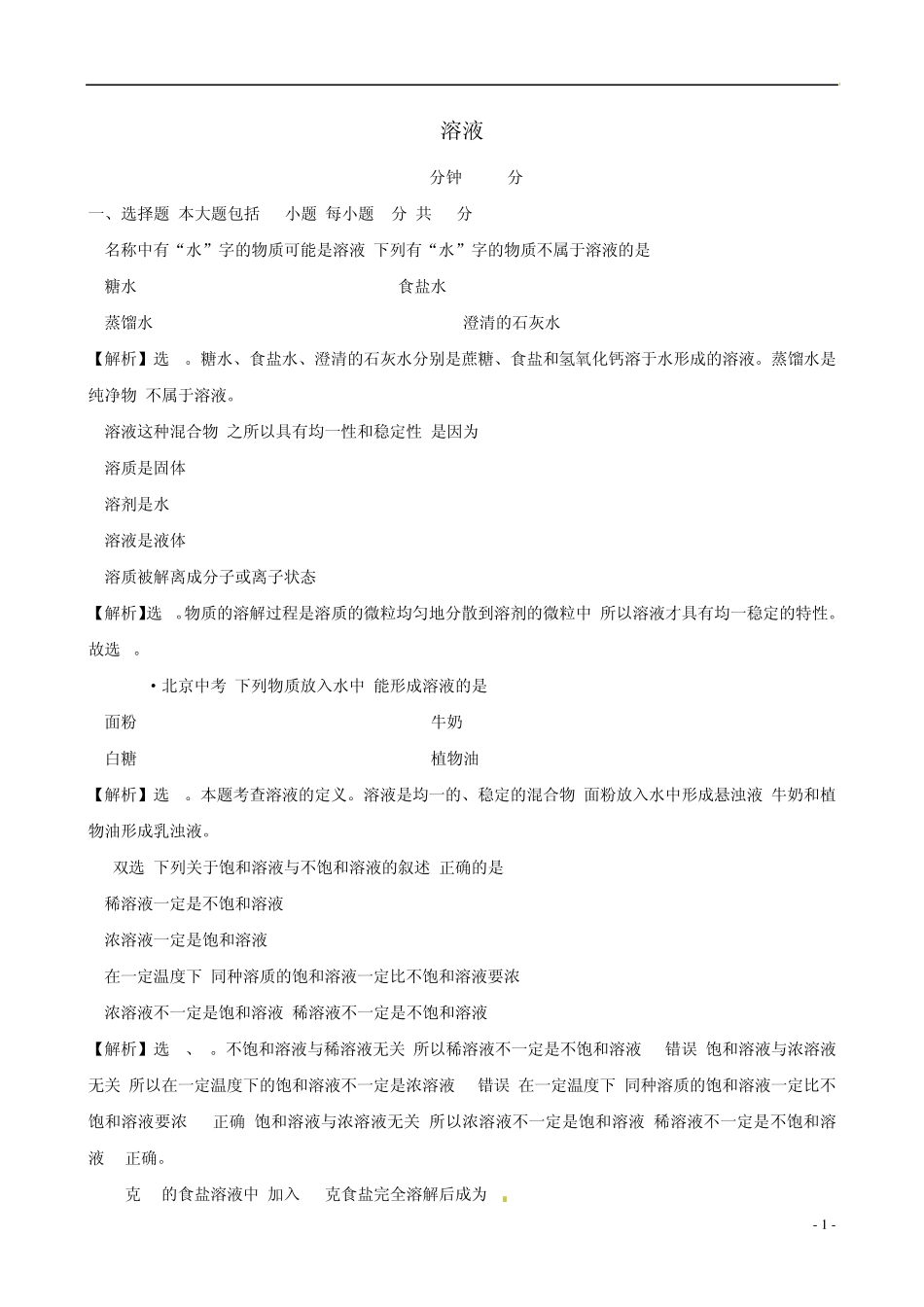[世纪金榜]2014年九年级化学上册第三单元溶液单元评价检测试题鲁教版_第1页