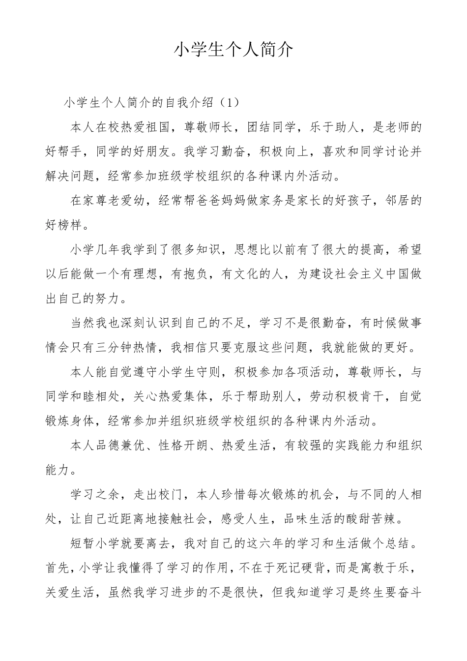 [个人简介]优秀小学生个人简介4篇_第1页