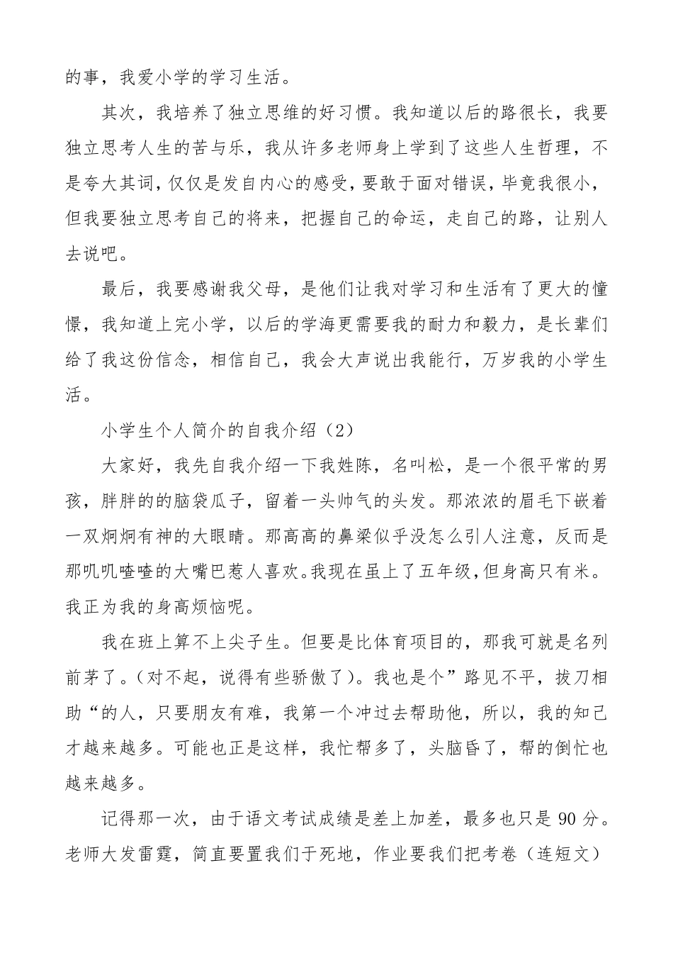 [个人简介]优秀小学生个人简介4篇_第2页