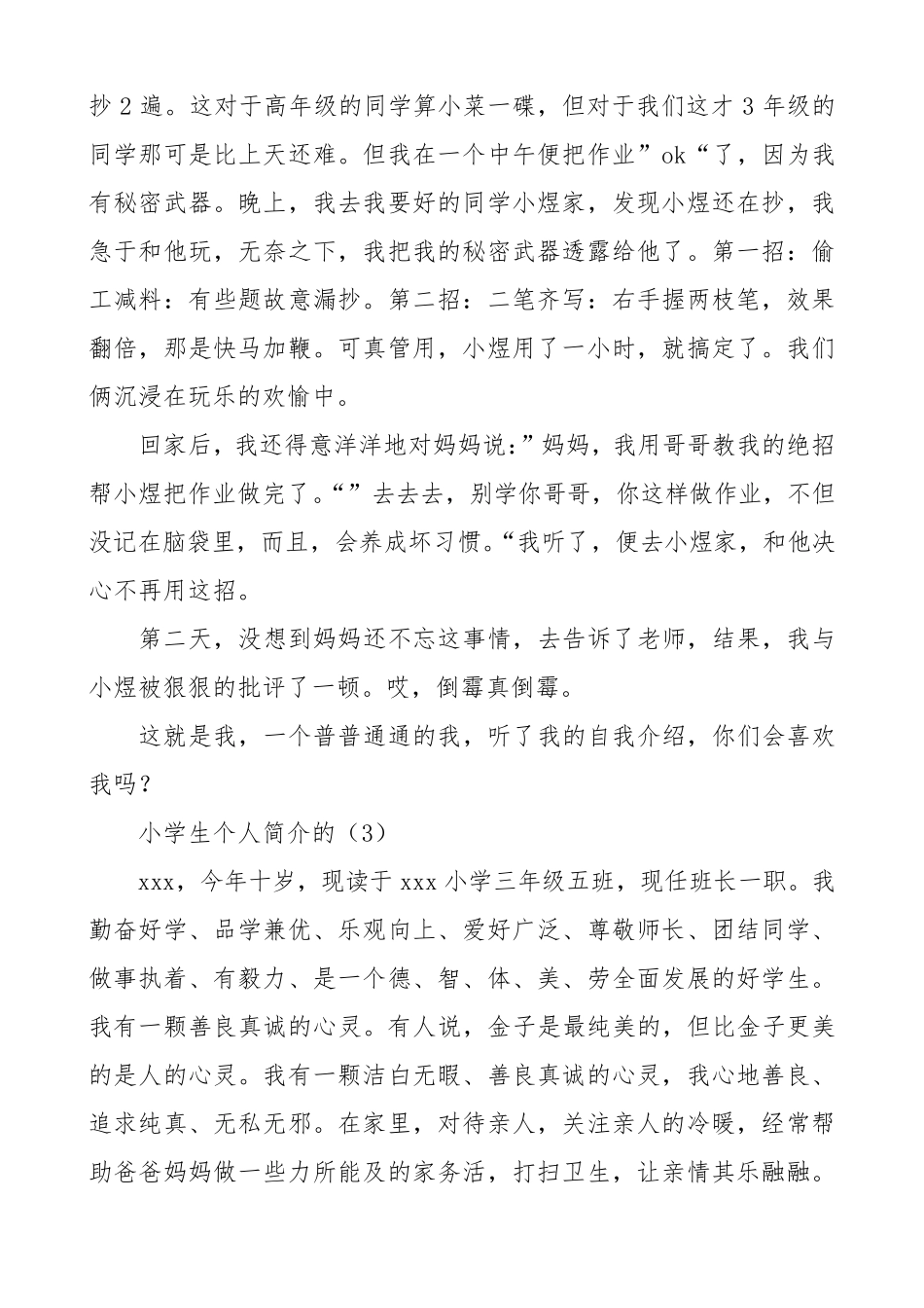 [个人简介]优秀小学生个人简介4篇_第3页