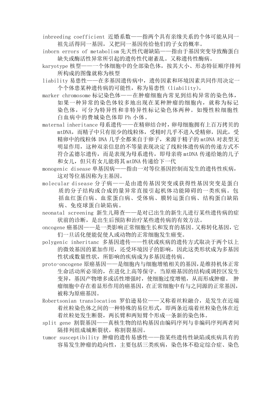 [个人资料整理]医学遗传学名词解释及问答题_第2页