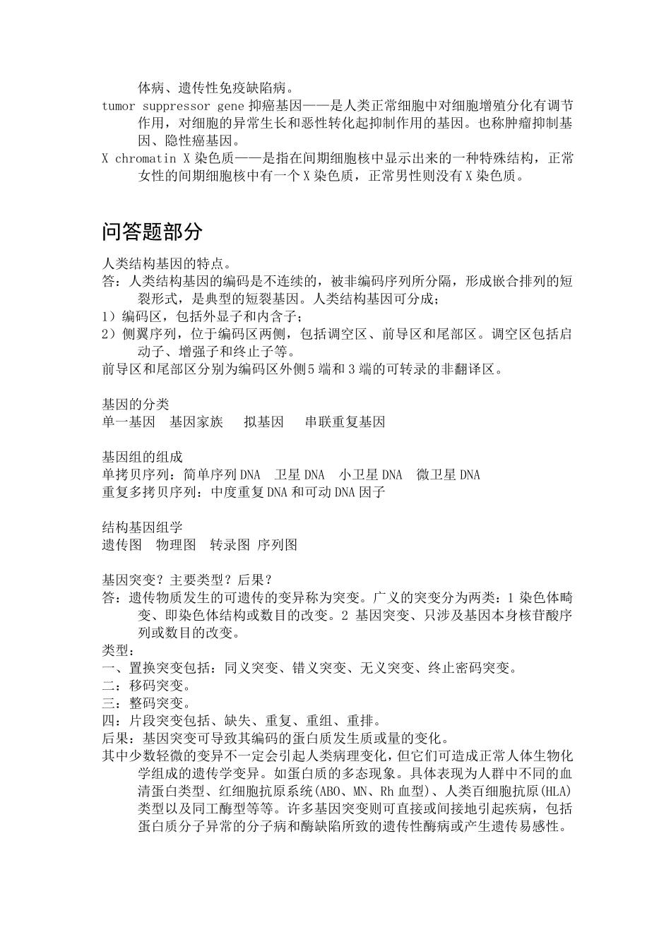 [个人资料整理]医学遗传学名词解释及问答题_第3页