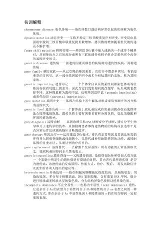 [个人资料整理]医学遗传学名词解释及问答题