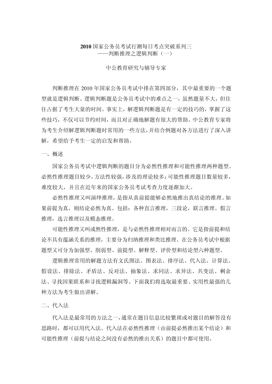 [中公教育]2010国家公务员考试行测每日考点突破系列三——判断推理之逻辑判断_第1页