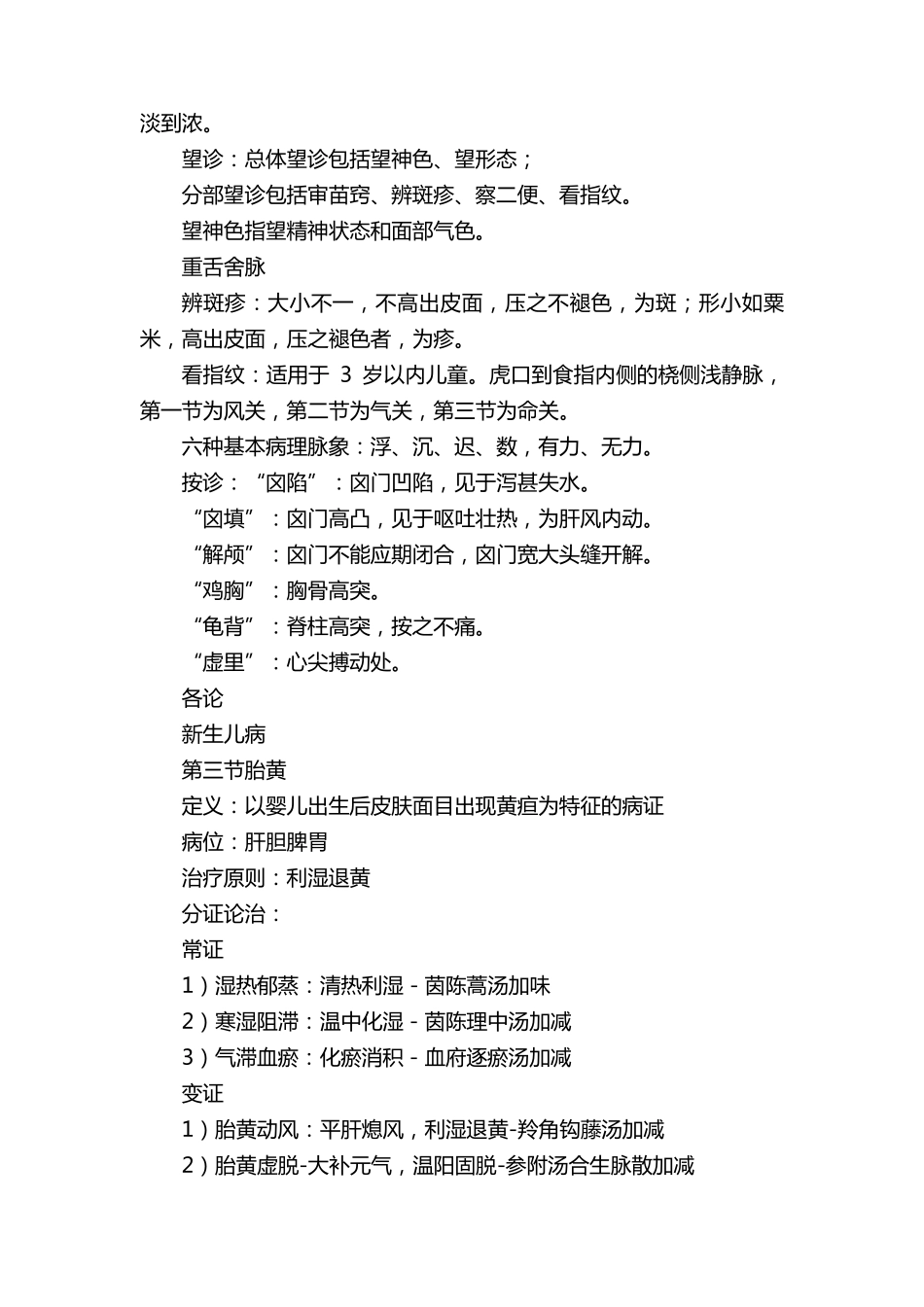 [中医]中医儿科学重点总结_第3页