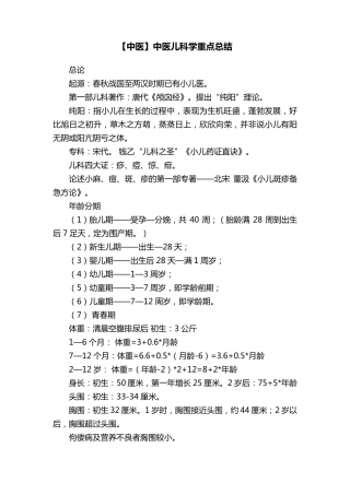 [中医]中医儿科学重点总结